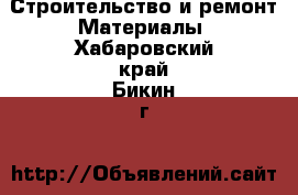 Строительство и ремонт Материалы. Хабаровский край,Бикин г.